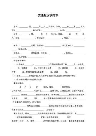 交通起诉状范本