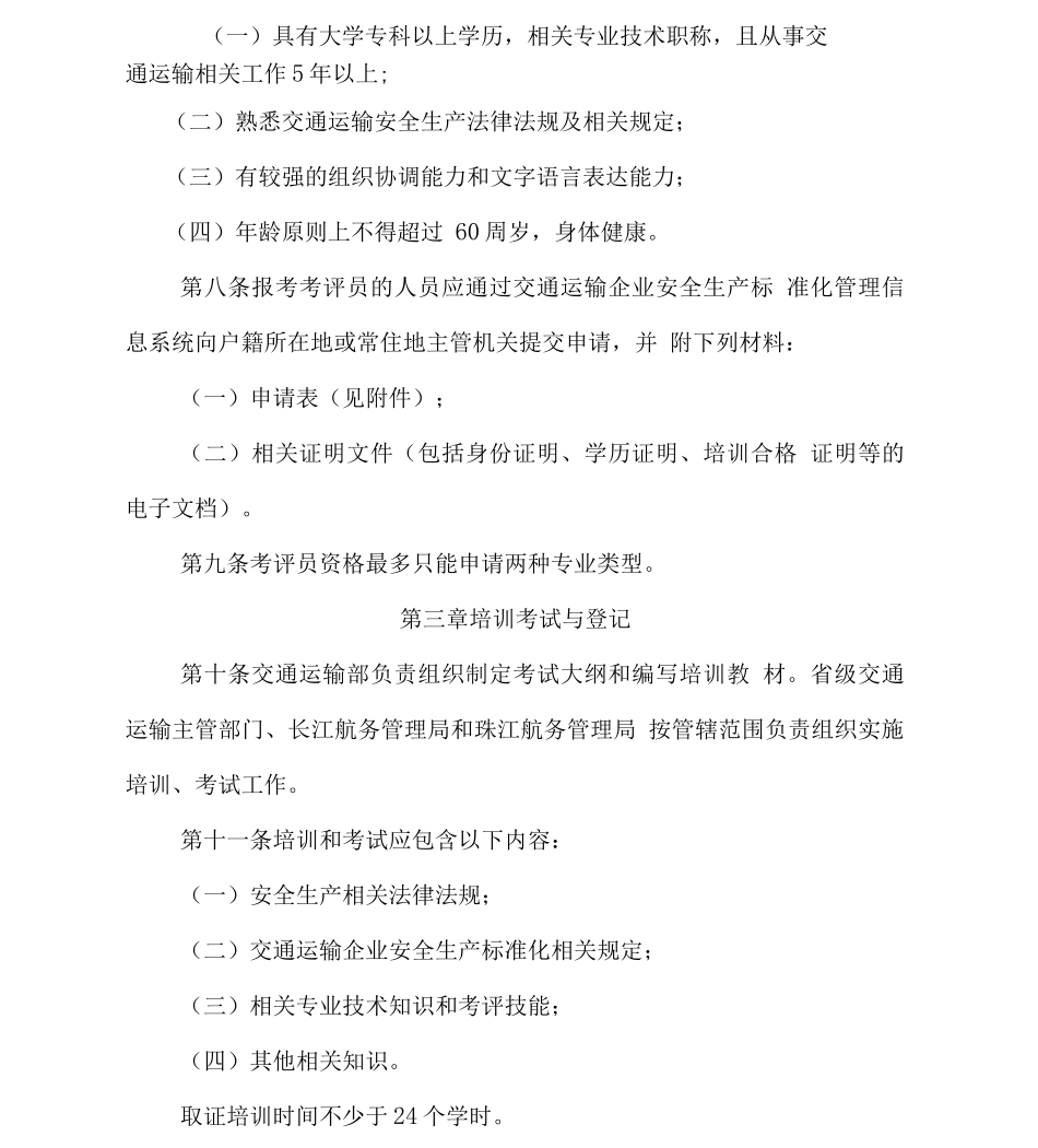交通运输企业安全生产标准化考评员管理实施办法_第2页