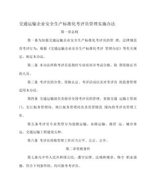 交通运输企业安全生产标准化考评员管理实施办法