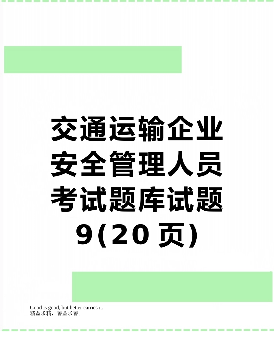 交通运输企业安全管理人员考试题库试题9_第1页