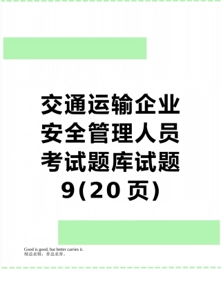 交通运输企业安全管理人员考试题库试题9