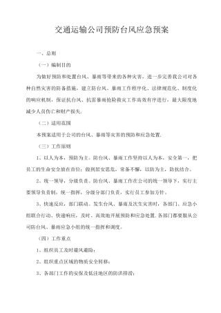 交通运输公司预防台风应急预案
