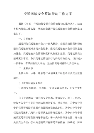 交通运输安全整治行动工作方案