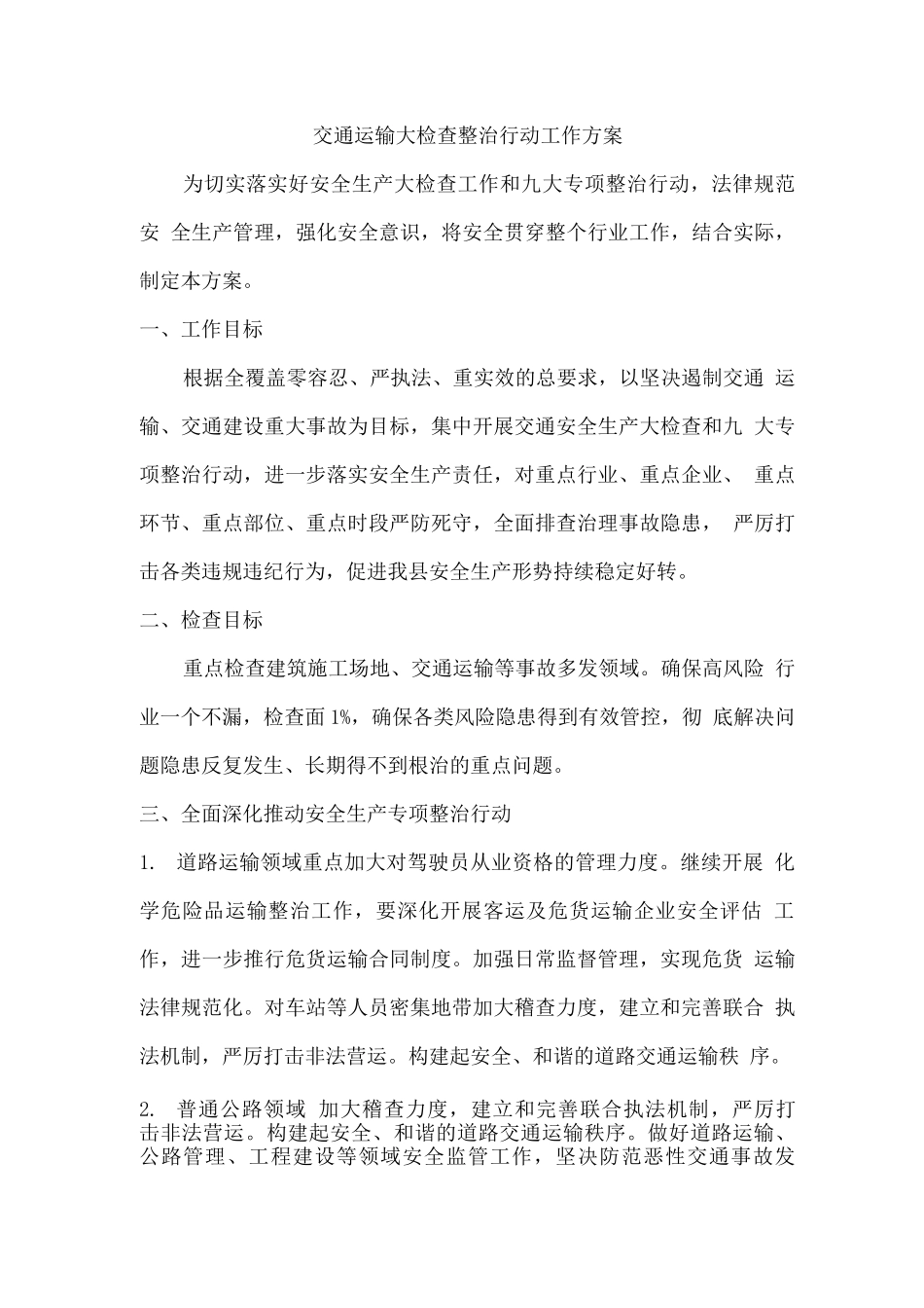 交通运输大检查整治行动工作方案_第1页