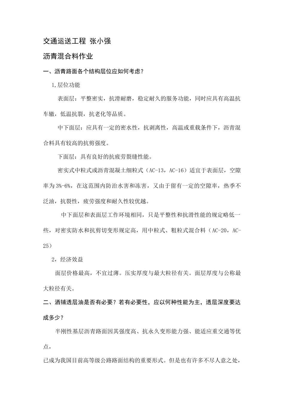 交通运输工程张小强沥青混合料作业_第1页