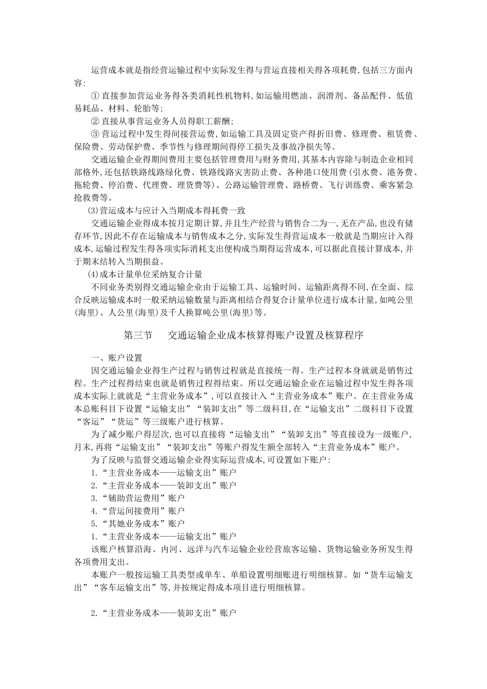 交通运输业成本的会计核算_第2页