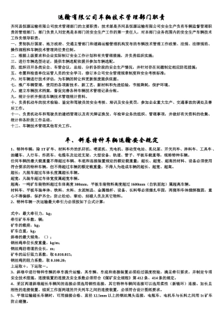 交通运输安全知识：运输有限公司车辆技术管理部门职责