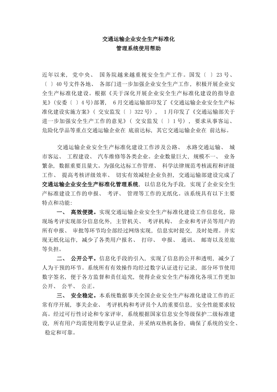 交通运输企业安全标准化系统使用说明样本_第1页