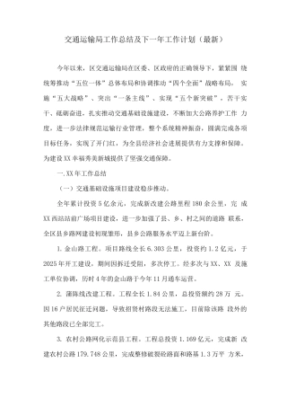 交通运输局工作总结及下一年工作计划