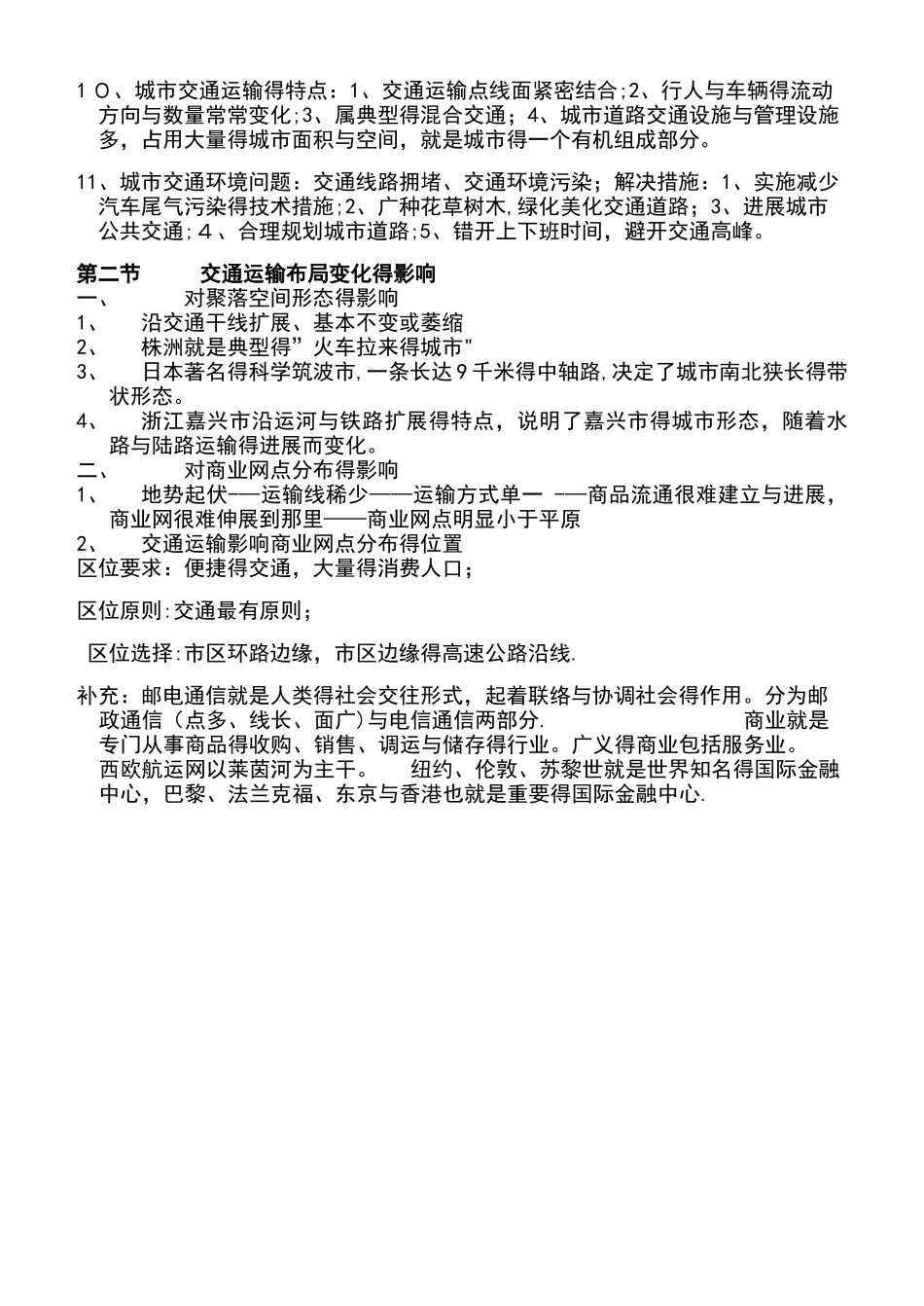 交通运输布局及其影响知识点总结_第2页
