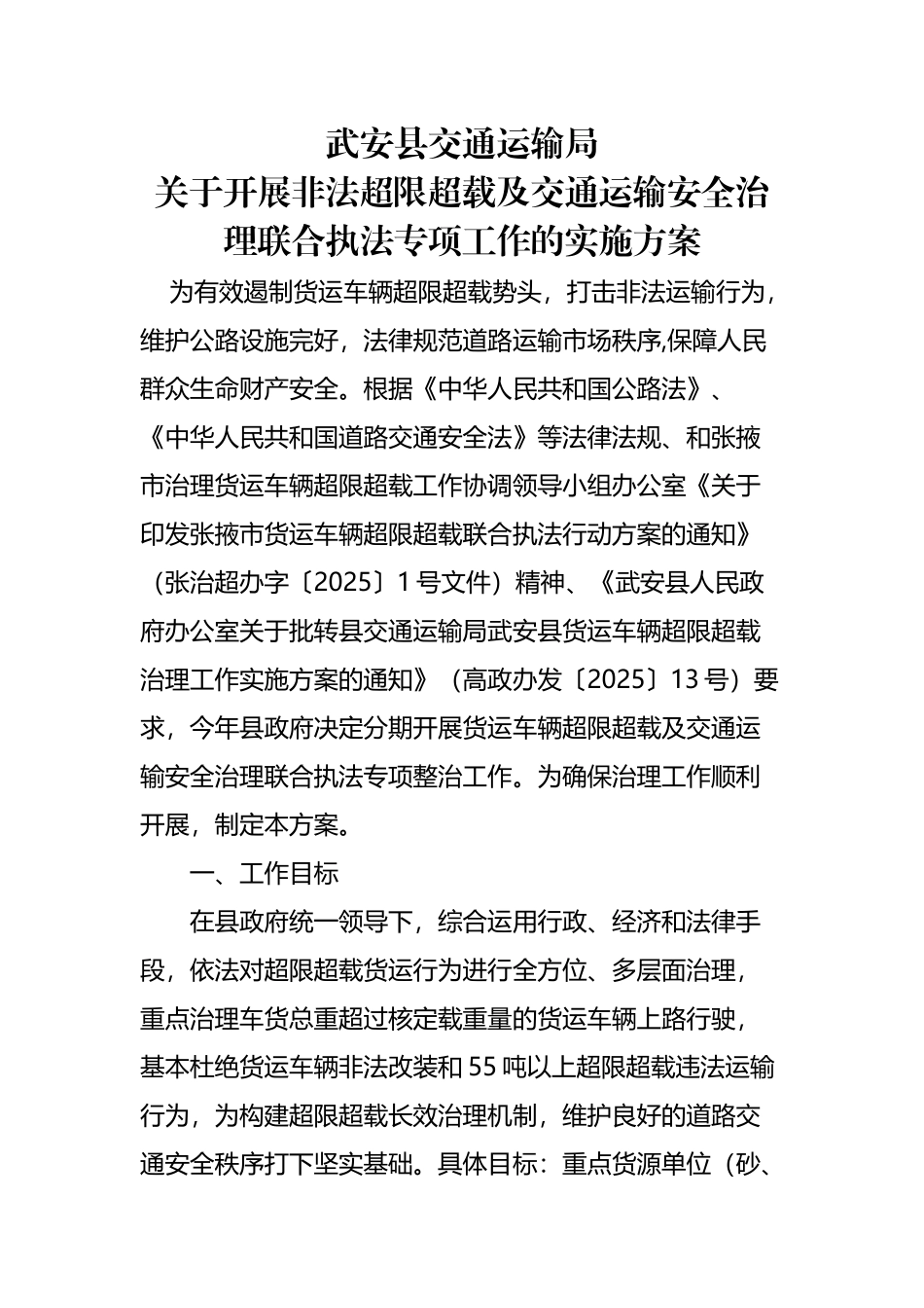 交通运输局路政运政联合治超方案_第2页