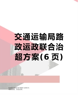 交通运输局路政运政联合治超方案