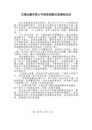 交通运输有限公司旅客疏散应急演练总结