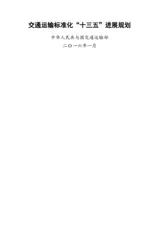 交通运输标准化“十三五”发展规划