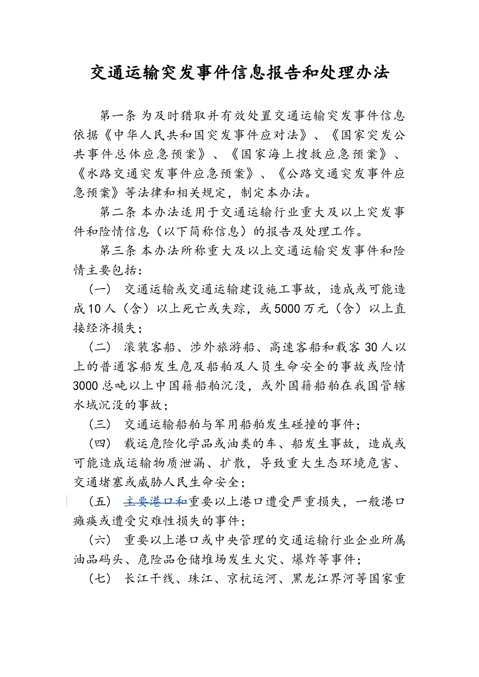 交通运输突发事件信息报告和处理办法_第1页