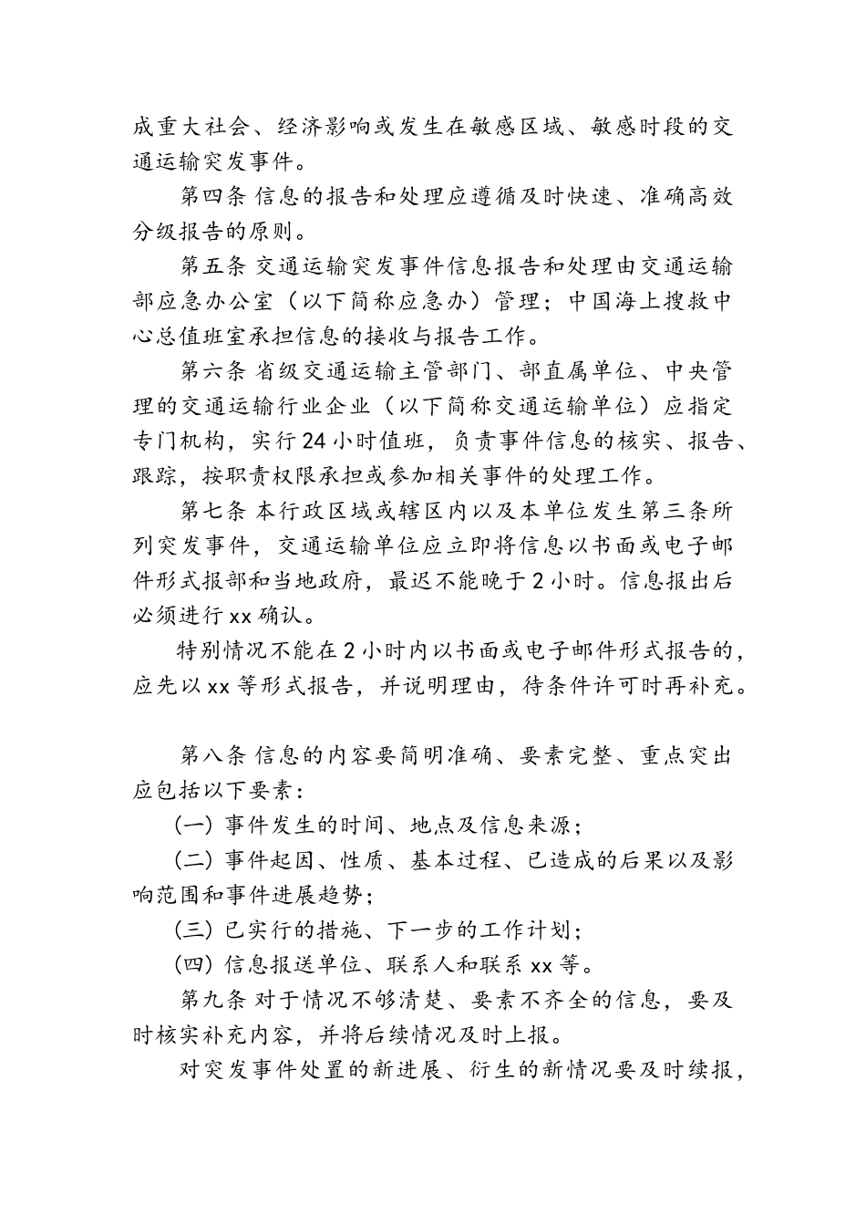 交通运输突发事件信息报告和处理办法_第3页