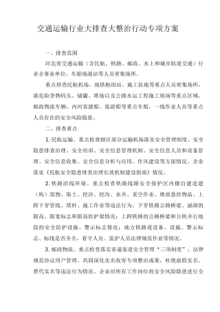 交通运输行业大排查大整治行动专项方案