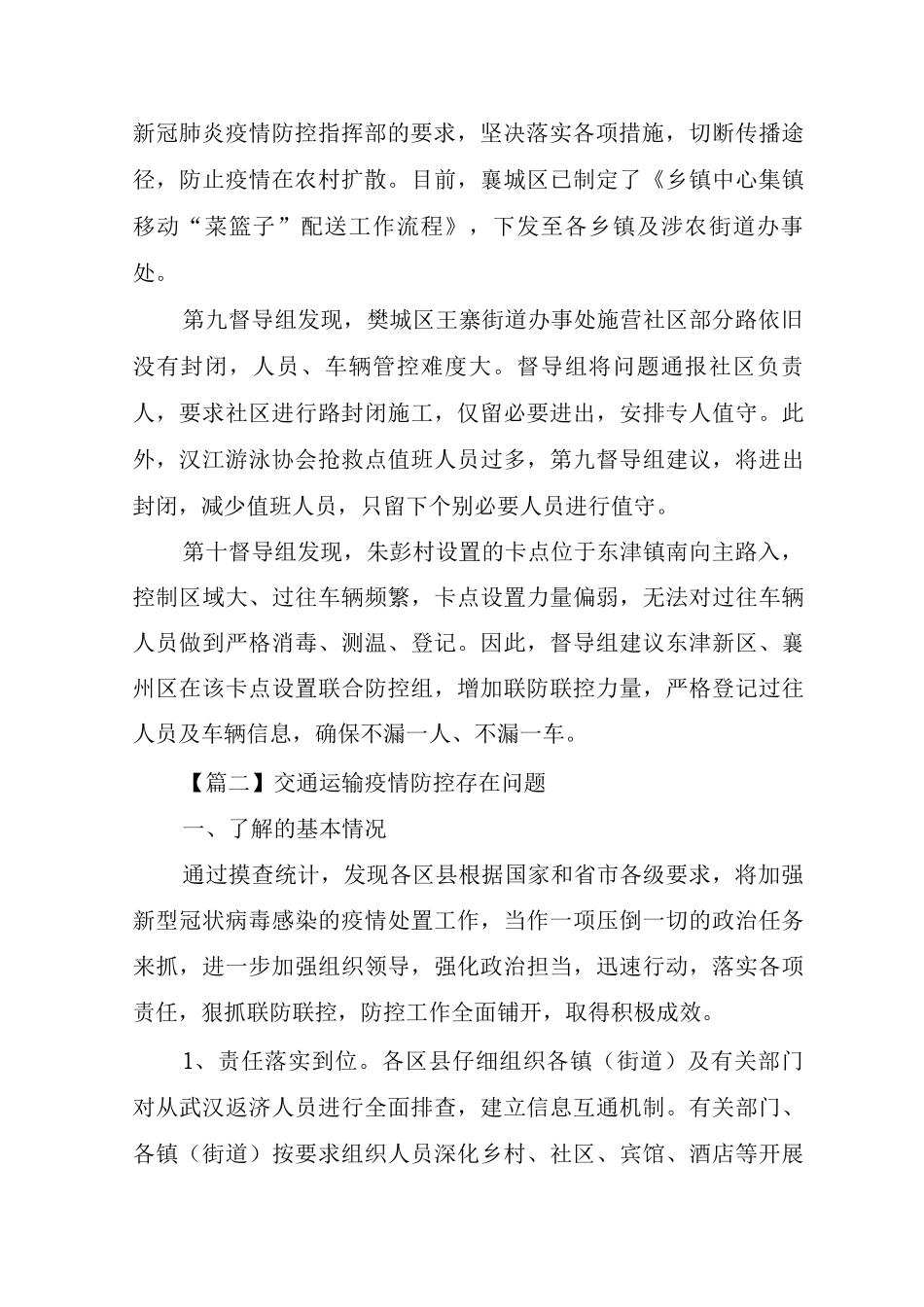 交通运输疫情防控存在问题_第2页