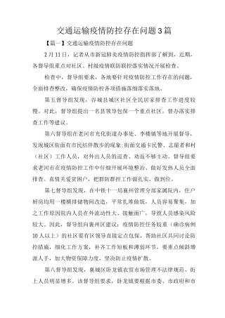 交通运输疫情防控存在问题