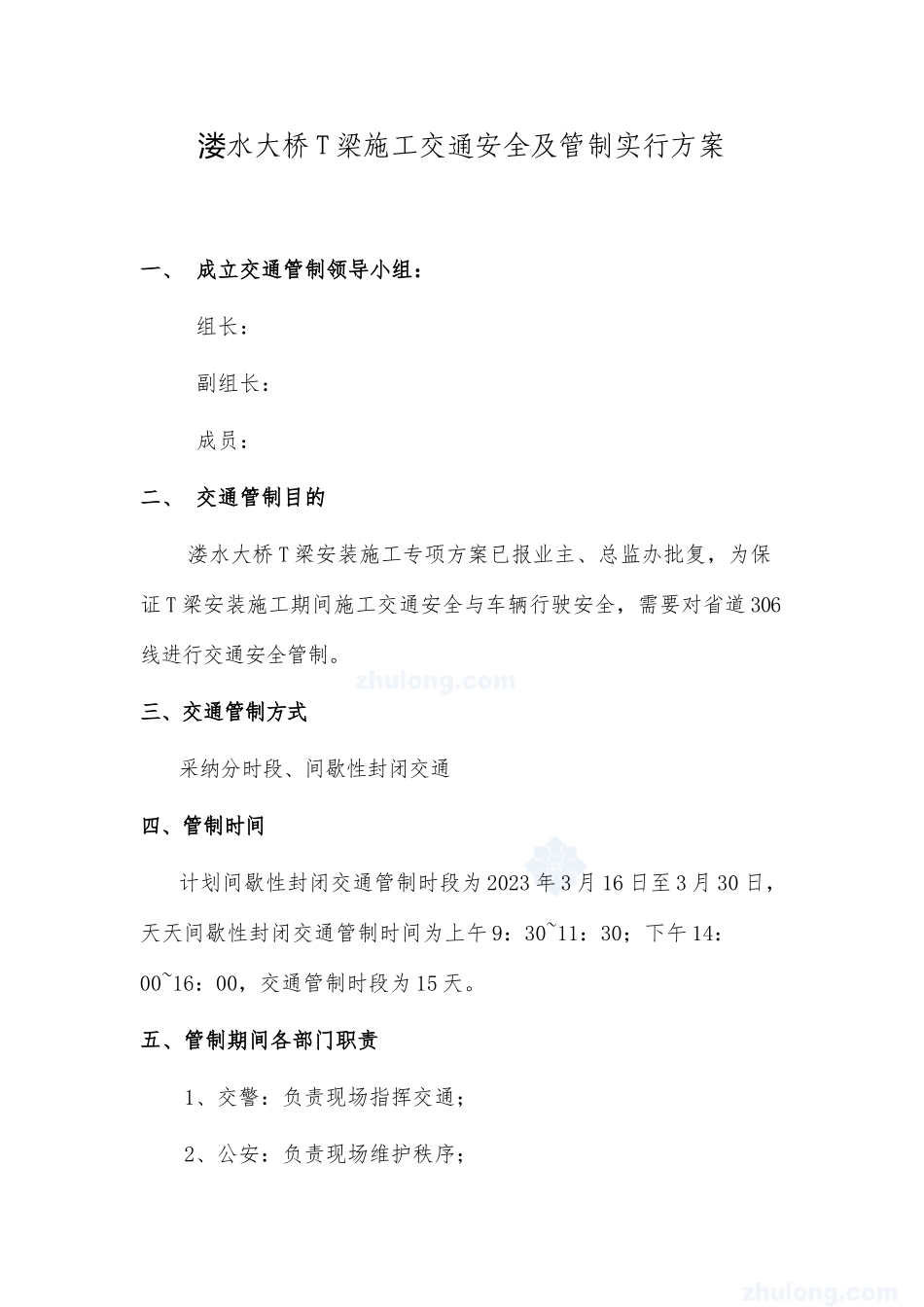 交通道路封闭和安全管制方案_第1页