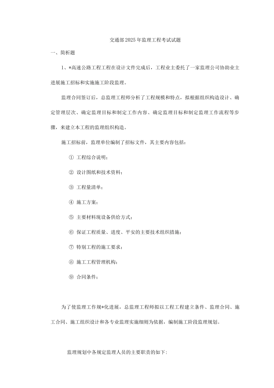 交通部监理工程师考试题_第1页