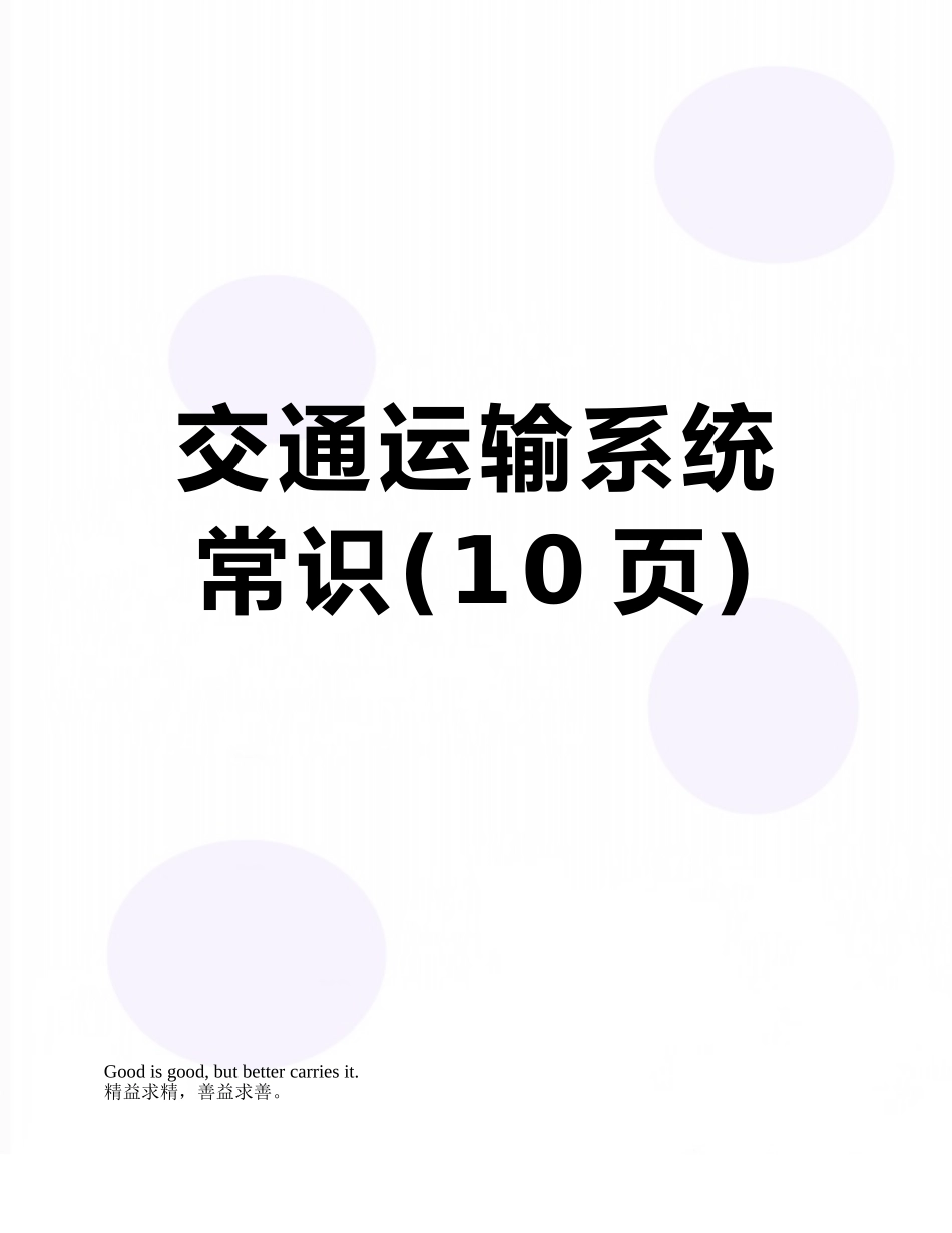 交通运输系统常识_第1页