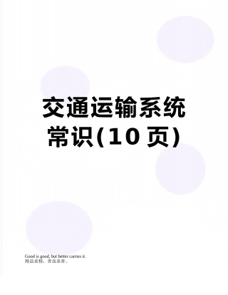 交通运输系统常识