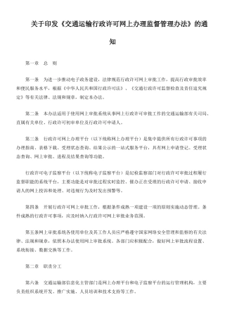 交通运输行政许可网上办理监督管理办法