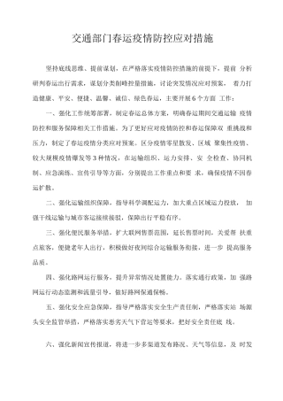 交通部门春运疫情防控应对措施