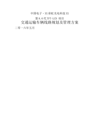交通运输车辆线路规划及管理方案