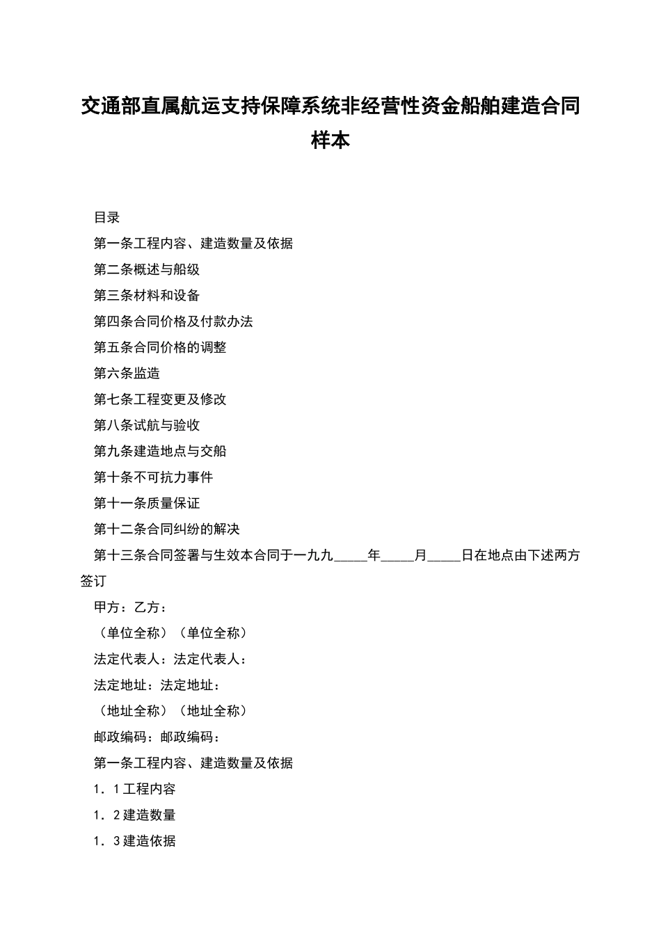 交通部直属航运支持保障系统非经营性资金船舶建造合同样本_第1页