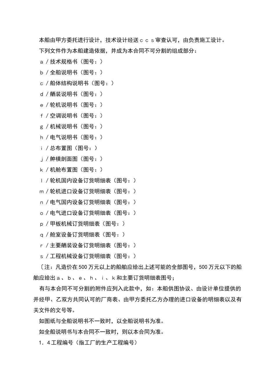 交通部直属航运支持保障系统非经营性资金船舶建造合同样本_第2页