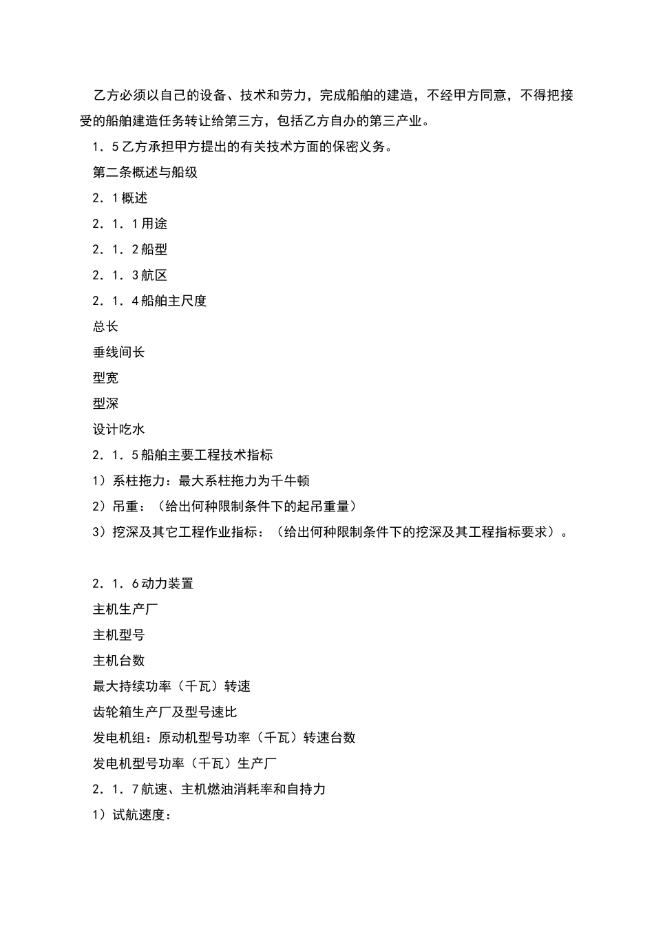 交通部直属航运支持保障系统非经营性资金船舶建造合同样本_第3页