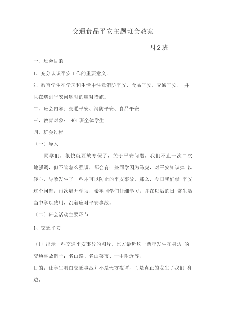 交通食品安全主题班会教案_第1页