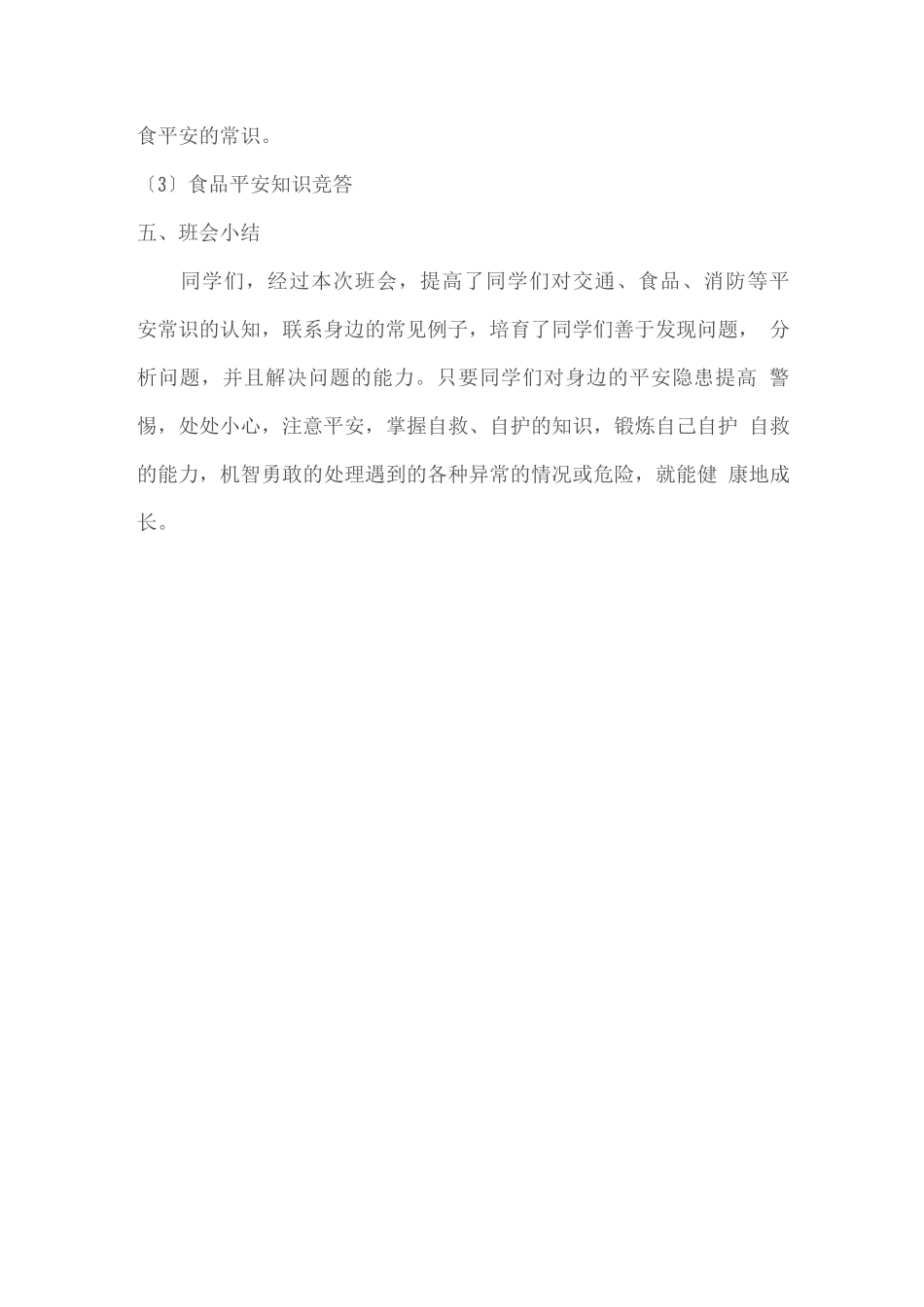 交通食品安全主题班会教案_第3页