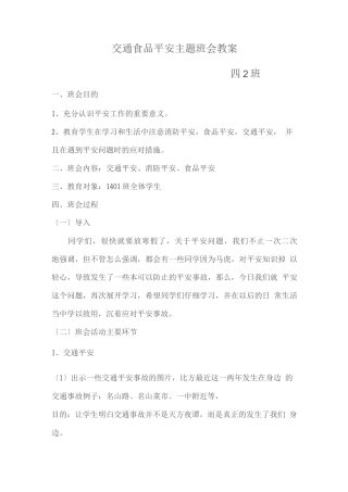 交通食品安全主题班会教案