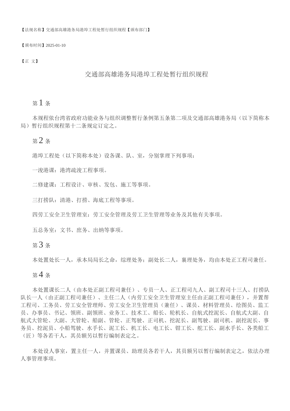 交通部高雄港务局港埠工程处暂行组织规程_第1页