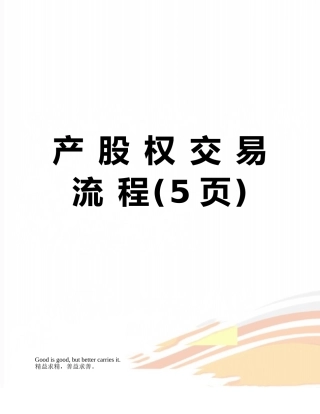 产-股-权-交-易-流-程