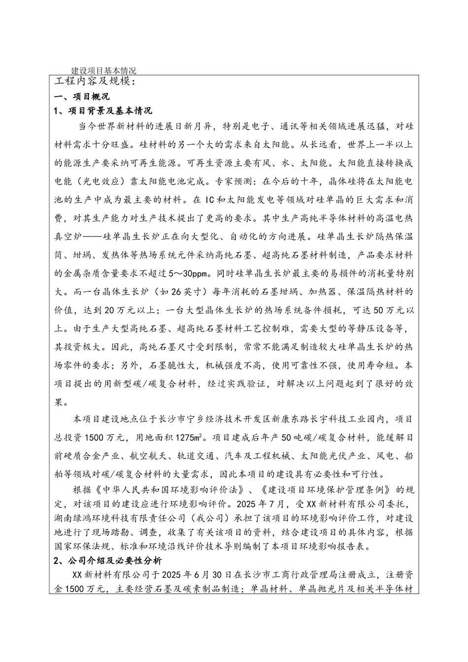 产50吨碳碳复合材料及制品项目环境影响报告表_第1页