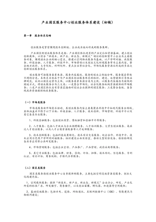 产业园区服务体系建设
