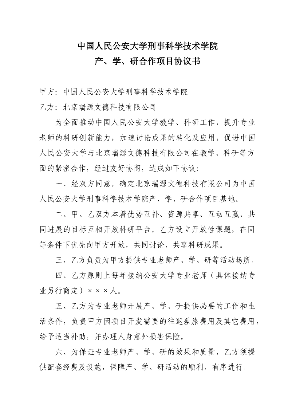 产、学、研合作项目协议书_第1页