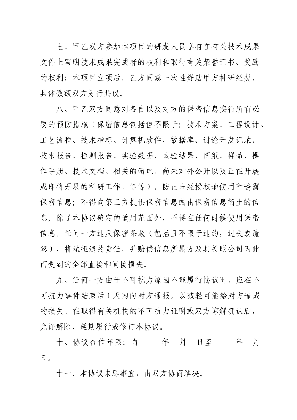 产、学、研合作项目协议书_第2页