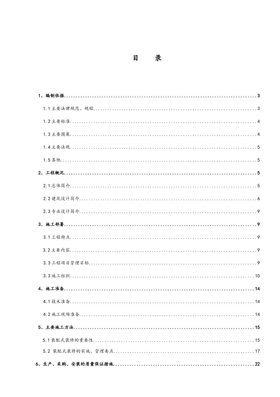 产业化住宅精装施工方案_第1页