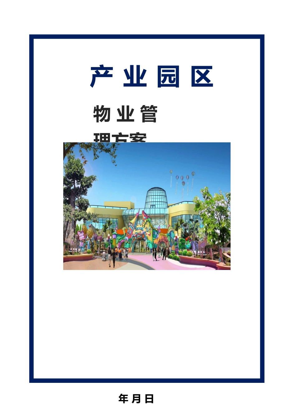 产业园区物业管理方案参考讲义_第1页