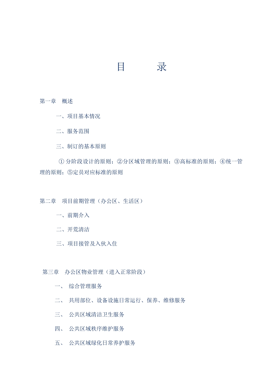 产业园区物业管理方案参考讲义_第2页
