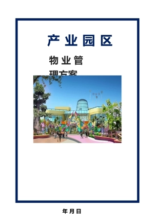 产业园区物业管理方案参考讲义
