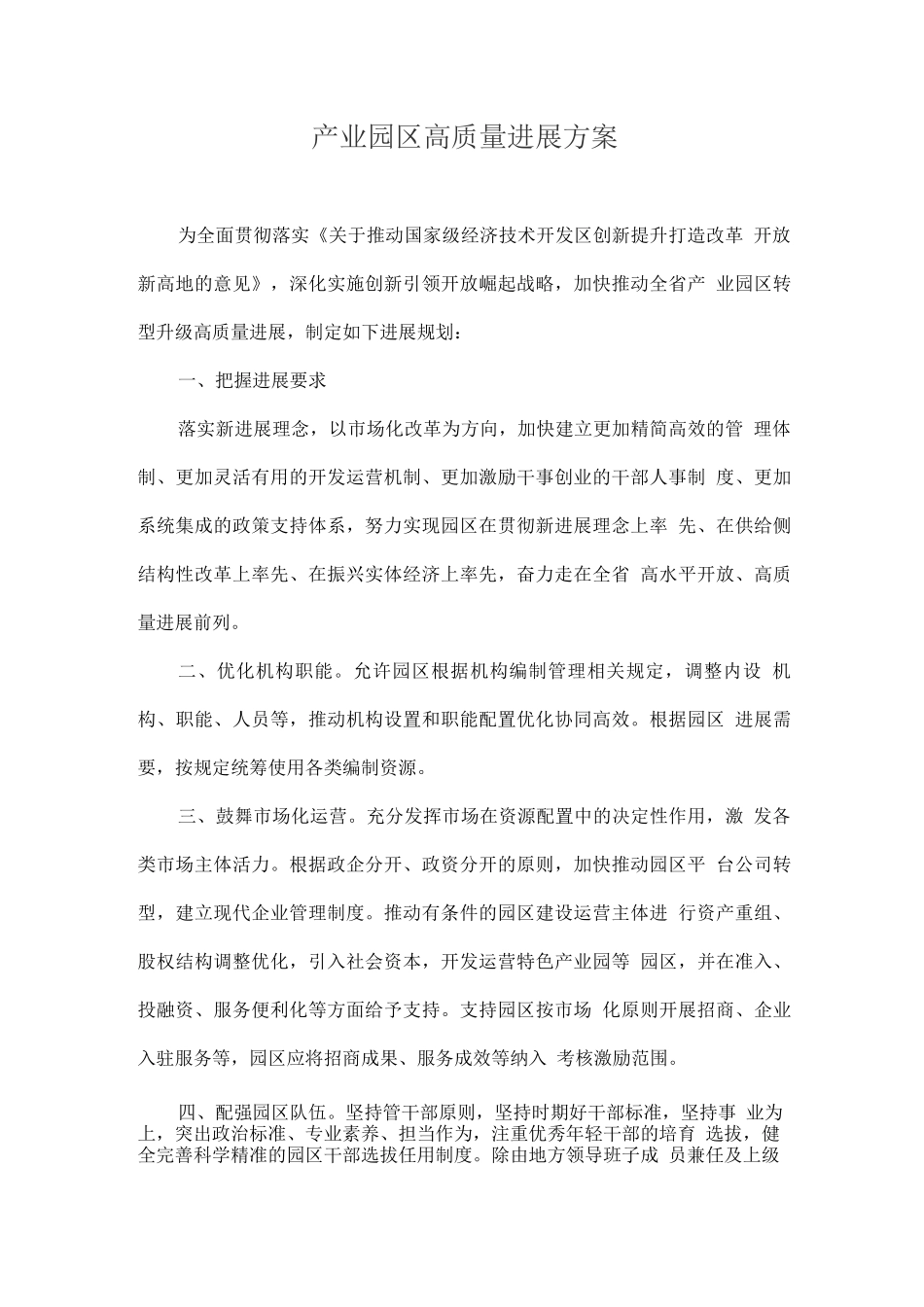 产业园区高质量发展方案_第1页