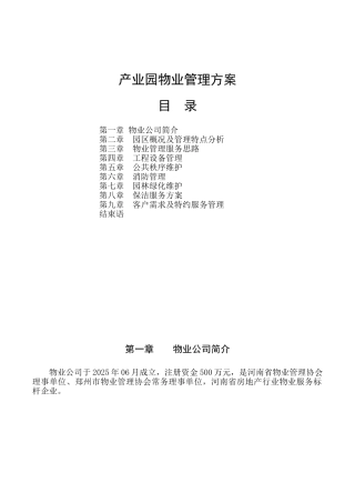 产业园区物业服务方案