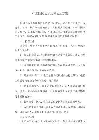 产业园区运营公司方案