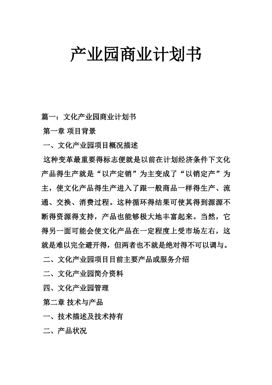 产业园商业计划书_第1页